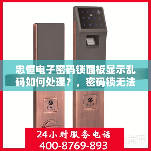 忠恒电子密码锁面板显示乱码如何处理？，密码锁无法正常解锁或显示乱码的解决方法