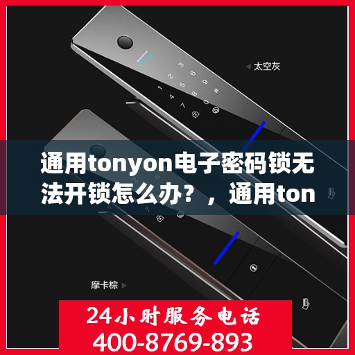 通用tonyon电子密码锁无法开锁怎么办？，通用tonyon电子密码锁无法开锁的解决方法