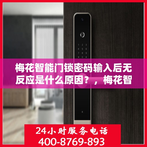梅花智能门锁密码输入后无反应是什么原因？，梅花智能门锁密码输入后无反应的可能原因分析