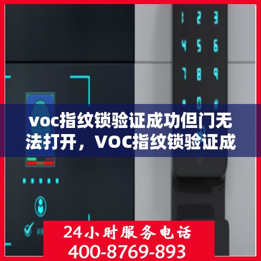 voc指纹锁验证成功但门无法打开，VOC指纹锁验证成功但门无法打开的解决方法