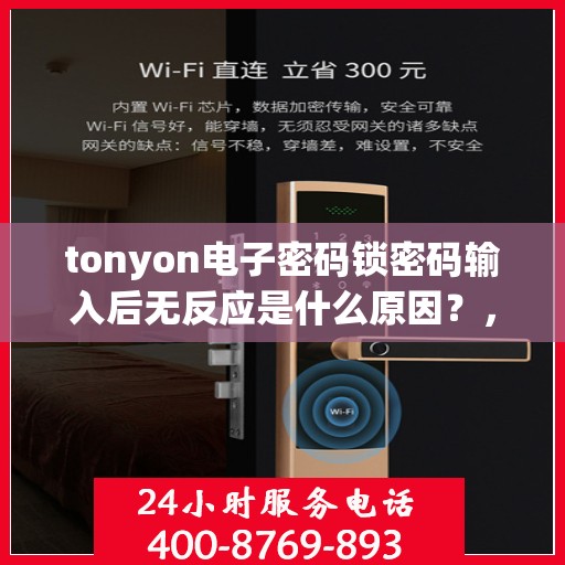 tonyon电子密码锁密码输入后无反应是什么原因？，电子密码锁密码输入后无反应可能的原因包括，1、密码错误；2、电池电量不足或损坏；3、密码设置有误；4、设备未连接到电源或网络。建议检查以上几点并尝试重新设置密码或更换新电池。