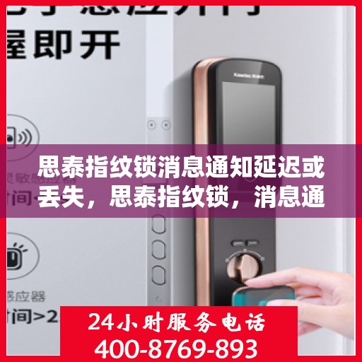 思泰指纹锁消息通知延迟或丢失，思泰指纹锁，消息通知延迟或丢失的解决方案