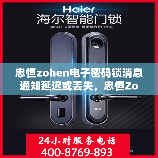 忠恒zohen电子密码锁消息通知延迟或丢失，忠恒ZoHeN电子密码锁，消息通知延迟与丢失问题解析