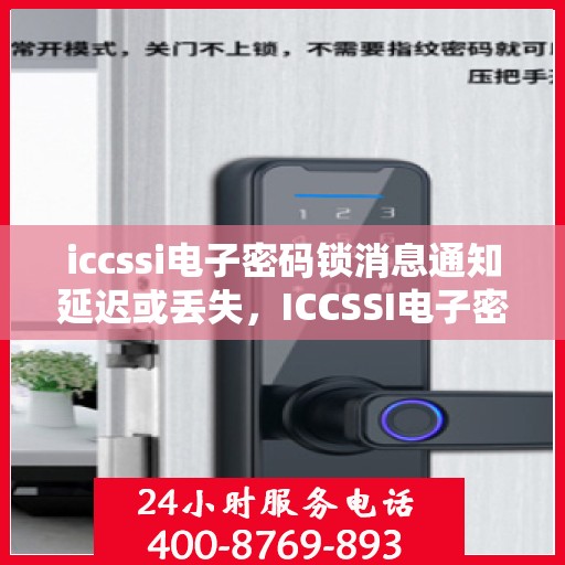 iccssi电子密码锁消息通知延迟或丢失，ICCSSI电子密码锁消息通知问题分析与解决方法