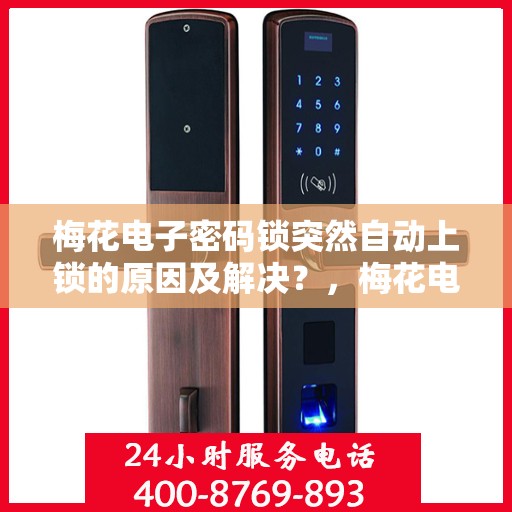 梅花电子密码锁突然自动上锁的原因及解决？，梅花电子密码锁自动上锁可能的原因及解决方法