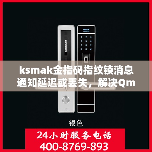 ksmak金指码指纹锁消息通知延迟或丢失，解决Qmk金指码指纹锁消息通知延迟或丢失问题的指南