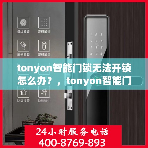 tonyon智能门锁无法开锁怎么办？，tonyon智能门锁无法开锁的解决方法