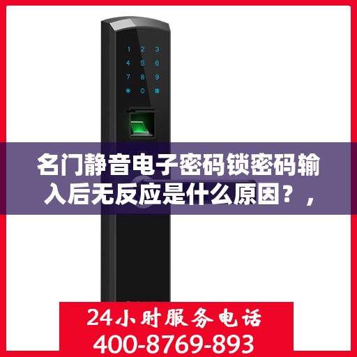 名门静音电子密码锁密码输入后无反应是什么原因？，名门静音电子密码锁密码输入后无反应可能的原因包括，电池电量低、密码设置错误、设备硬件故障等。建议检查电源和重新设置密码。