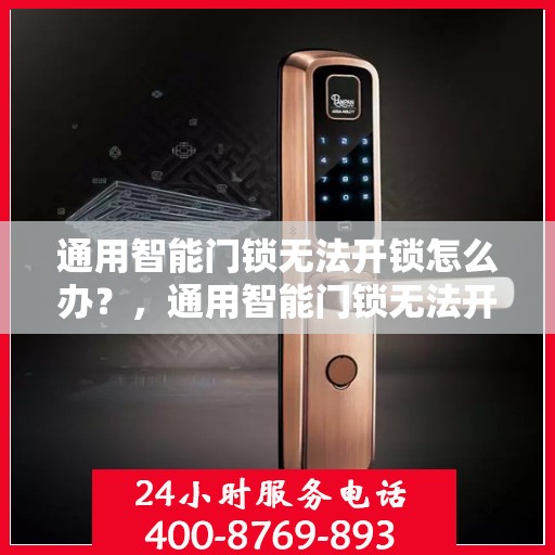 通用智能门锁无法开锁怎么办？，通用智能门锁无法开锁的解决方法