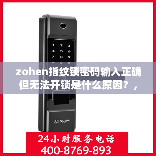 zohen指纹锁密码输入正确但无法开锁是什么原因？，Zoehen指纹锁密码输入正确却无法开门可能的原因有，1、设备未同步到手机；2、密码输入错误或系统设置的次数限制；3、设备故障或者网络问题。建议检查并尝试重新同步设备、更改密码或联系客服解决。