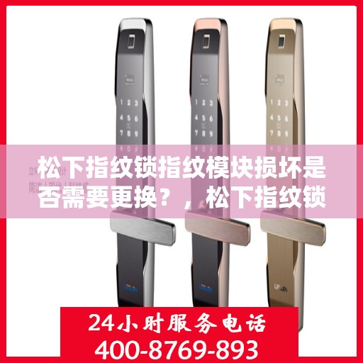 松下指纹锁指纹模块损坏是否需要更换？，松下指纹锁指纹模块损坏的维修指南