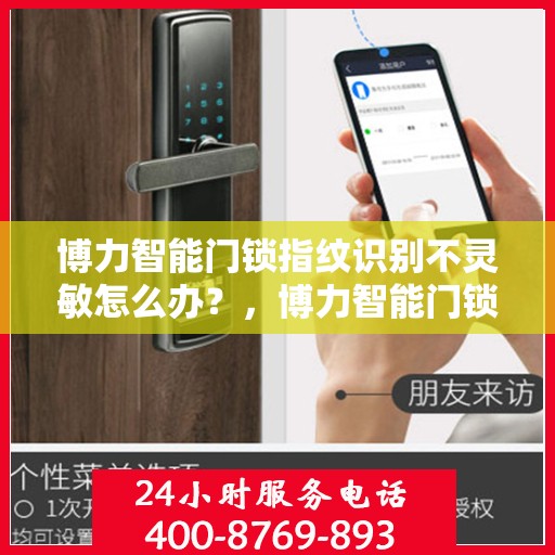 博力智能门锁指纹识别不灵敏怎么办？，博力智能门锁指纹识别不灵敏的解决方法与应对之策