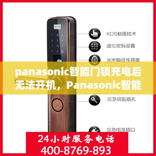 panasonic智能门锁充电后无法开机，Panasonic智能门锁充电后无法开机的问题解决方案