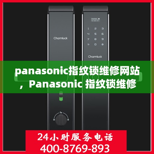 panasonic指纹锁维修网站，Panasonic 指纹锁维修服务在线查询与指导
