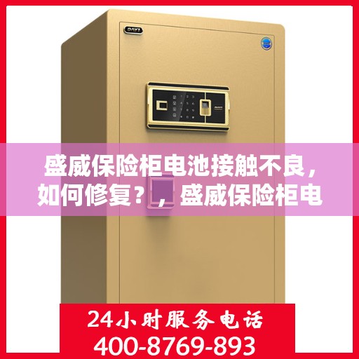 盛威保险柜电池接触不良，如何修复？，盛威保险柜电池接触不良修复攻略，操作指南与解决方案