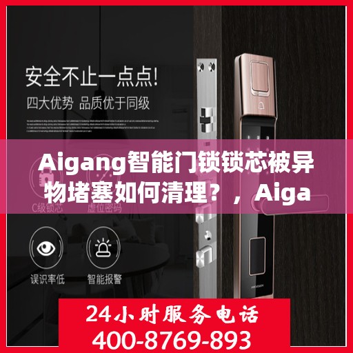 Aigang智能门锁锁芯被异物堵塞如何清理？，Aigang智能门锁锁芯异物堵塞问题解析与清理方法