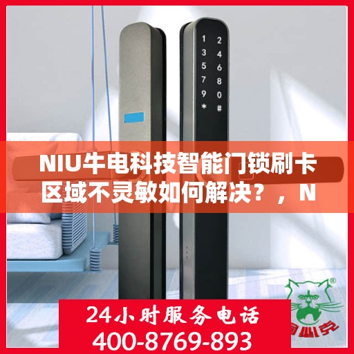 NIU牛电科技智能门锁刷卡区域不灵敏如何解决？，NIU牛电科技智能门锁刷卡区域灵敏度问题解析及解决策略
