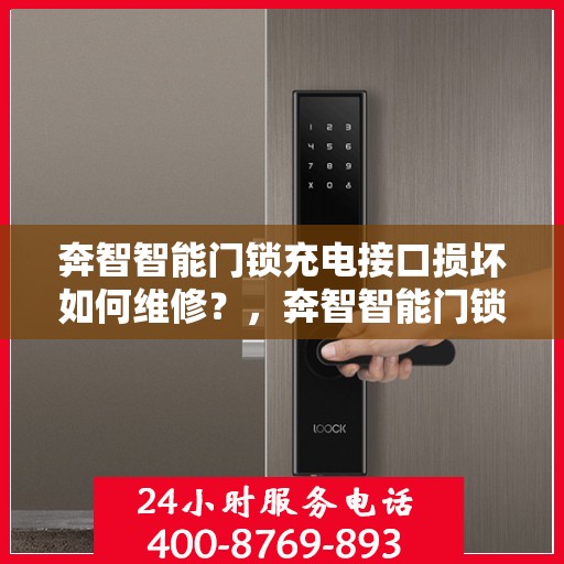 奔智智能门锁充电接口损坏如何维修？，奔智智能门锁充电接口维修攻略，解决损坏问题全指南
