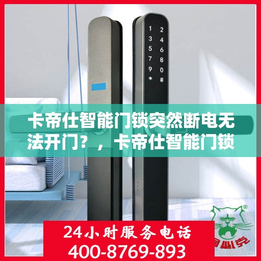 卡帝仕智能门锁突然断电无法开门？，卡帝仕智能门锁断电应急处理指南，解锁突发状况，保障出入无忧
