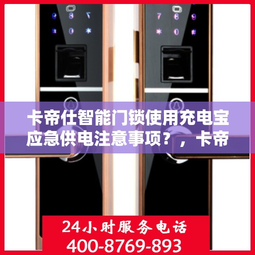 卡帝仕智能门锁使用充电宝应急供电注意事项？，卡帝仕智能门锁充电宝应急供电指南与注意事项