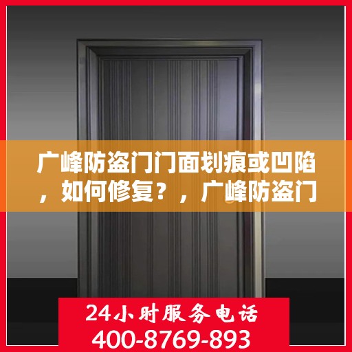 广峰防盗门门面划痕或凹陷，如何修复？，广峰防盗门划痕与凹陷修复指南，专业解决方案帮助您恢复门面光彩