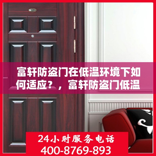 富轩防盗门在低温环境下如何适应？，富轩防盗门低温环境下的性能适应之道