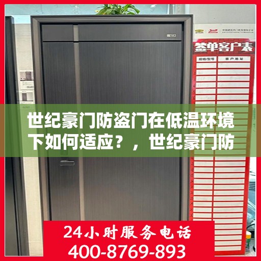 世纪豪门防盗门在低温环境下如何适应？，世纪豪门防盗门低温环境下的性能适应之道