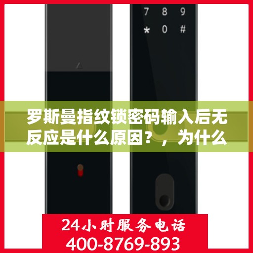 罗斯曼指纹锁密码输入后无反应是什么原因？，为什么使用指纹锁后无法正常输入密码？