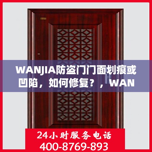 WANJIA防盗门门面划痕或凹陷，如何修复？，WANJIA防盗门划痕与凹陷修复指南，让你的门焕然一新！