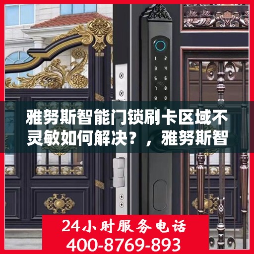 雅努斯智能门锁刷卡区域不灵敏如何解决？，雅努斯智能门锁刷卡区域灵敏度问题解析及解决策略