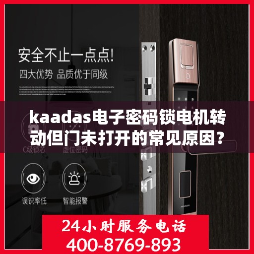 kaadas电子密码锁电机转动但门未打开的常见原因？，kaadas电子密码锁电机转动但门未打开的原因分析