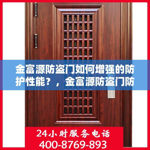 金富源防盗门如何增强的防护性能？，金富源防盗门防护性能强化秘诀揭秘！