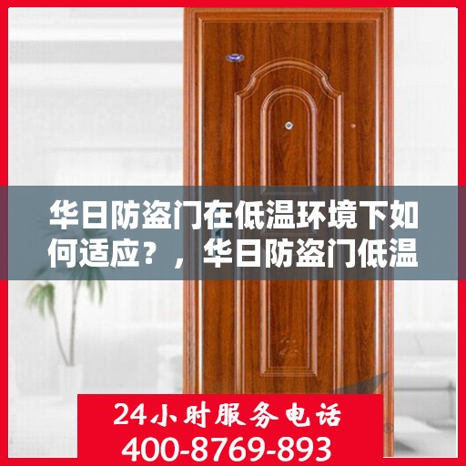华日防盗门在低温环境下如何适应？，华日防盗门低温环境下的性能适应之道