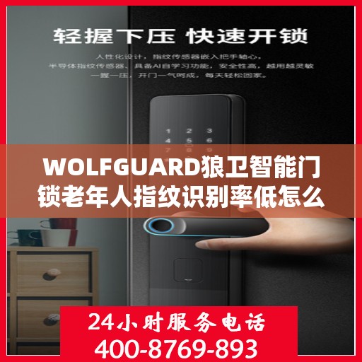 WOLFGUARD狼卫智能门锁老年人指纹识别率低怎么办？，狼卫智能门锁老年用户指纹识别率低解决方案探讨