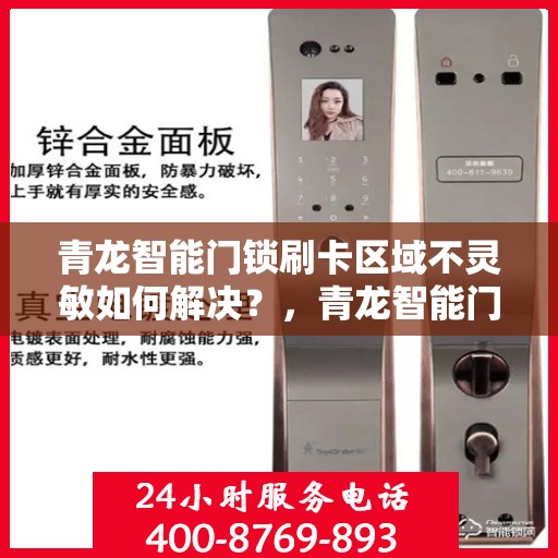青龙智能门锁刷卡区域不灵敏如何解决？，青龙智能门锁刷卡区域灵敏度问题解析及解决策略