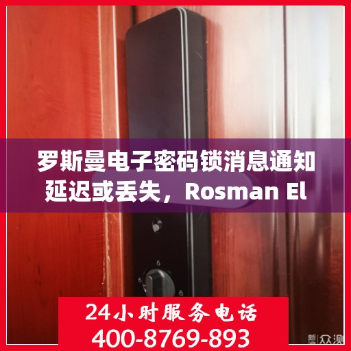 罗斯曼电子密码锁消息通知延迟或丢失，Rosman Electronic Locks: Message Notifications Delayed or Lost?