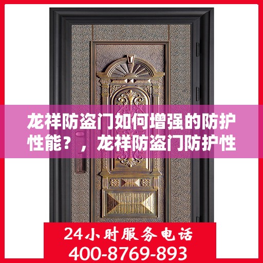 龙祥防盗门如何增强的防护性能？，龙祥防盗门防护性能强化秘诀揭秘！