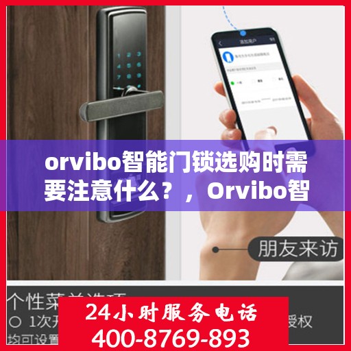 orvibo智能门锁选购时需要注意什么？，Orvibo智能门锁选购指南，关键要点全解析