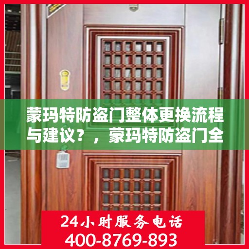蒙玛特防盗门整体更换流程与建议？，蒙玛特防盗门全面更换指南与实用建议