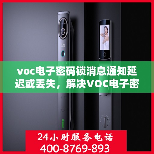 voc电子密码锁消息通知延迟或丢失，解决VOC电子密码锁消息通知延迟或丢失的问题