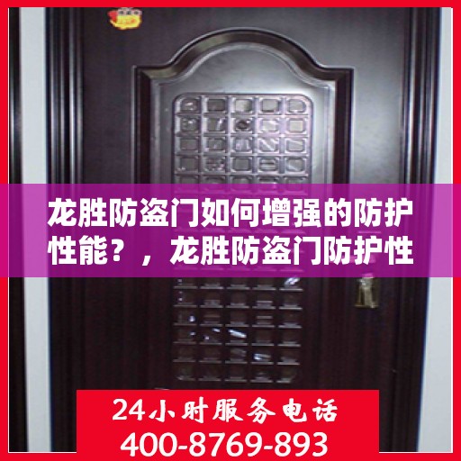 龙胜防盗门如何增强的防护性能？，龙胜防盗门防护性能强化秘诀揭秘！
