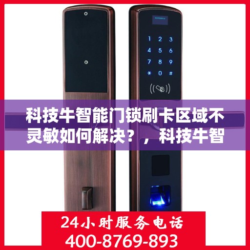科技牛智能门锁刷卡区域不灵敏如何解决？，科技牛智能门锁刷卡区域灵敏度问题解析及解决策略