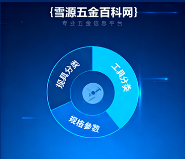 雪源五金百科网